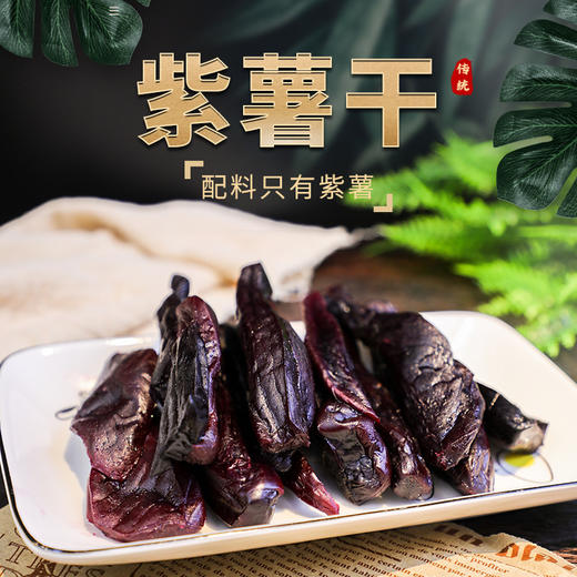 茉莉六合紫薯干350g 线上 商品图0