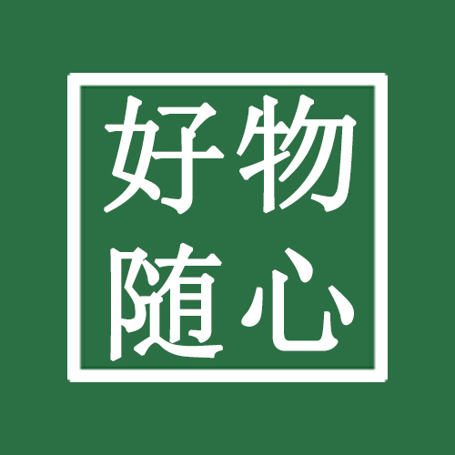 好物随心