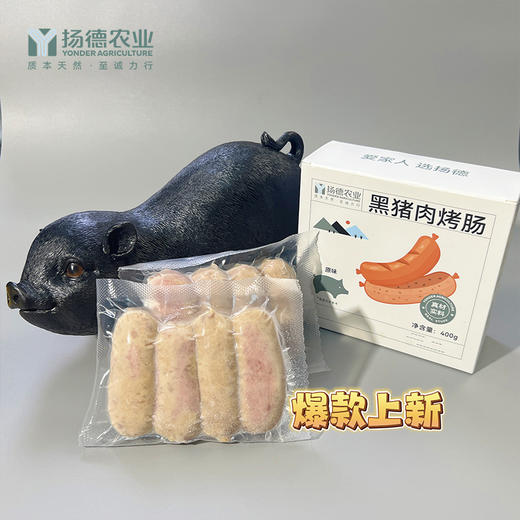 扬德黑猪肉烤肠 (2盒起, 更优惠，400g/盒) 商品图3