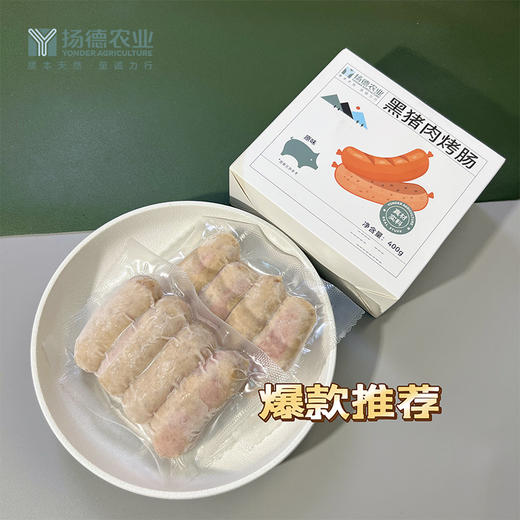 扬德黑猪肉烤肠 (2盒起, 更优惠，400g/盒) 商品图0