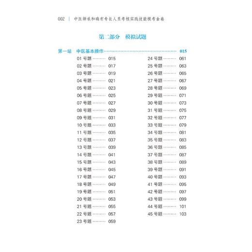 中医师承和确有专长人员考核实践技能模考金卷 商品图2