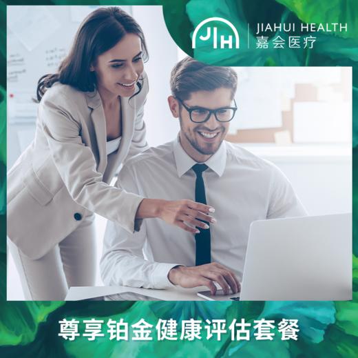 尊享铂金健康评估套餐 商品图0