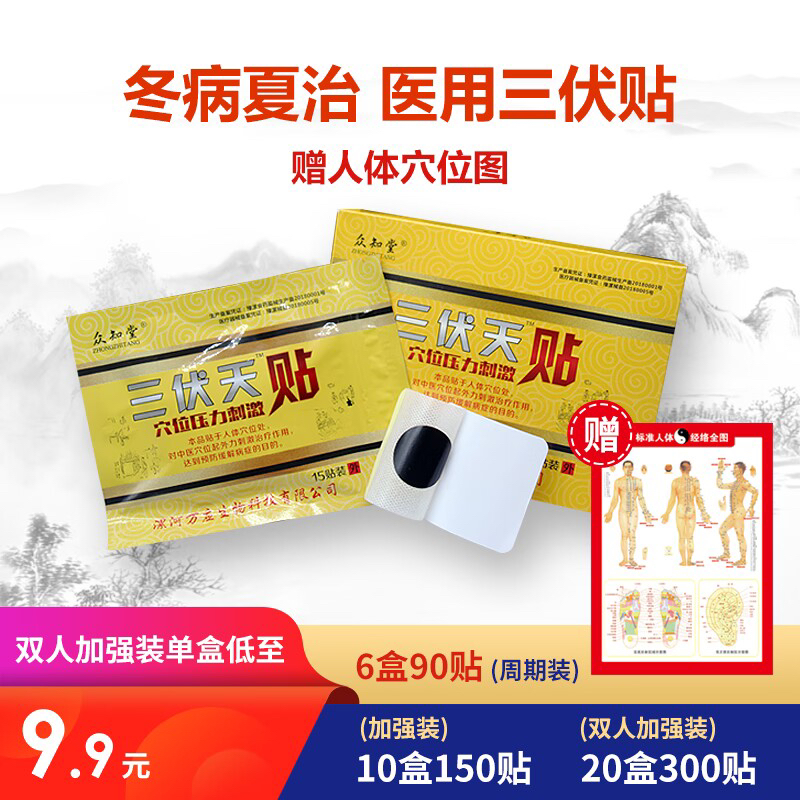 [优选] 纯手工三伏贴 穴位敷贴 三伏保健 15贴/盒
