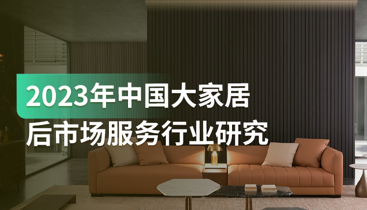 《2023年中国大家居后市场服务研究报告》：如何抓住这6266亿的市场？