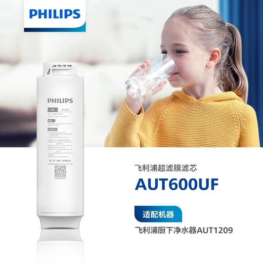 飞利浦（PHILIPS）厨下净水器滤芯AUT600UF 适用  AUT1209 商品图1