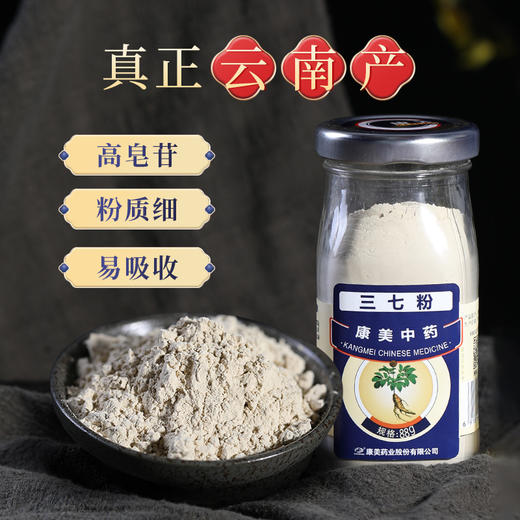 康美药业三七粉88g/瓶 云南文山优质三七粉/田七粉粉质细腻可搭配丹参粉西洋参粉冲服煲汤 商品图1