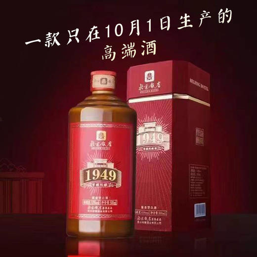 【2022年】北京饭店 1949 陈酿 53度 酱香型 500ml 商品图0