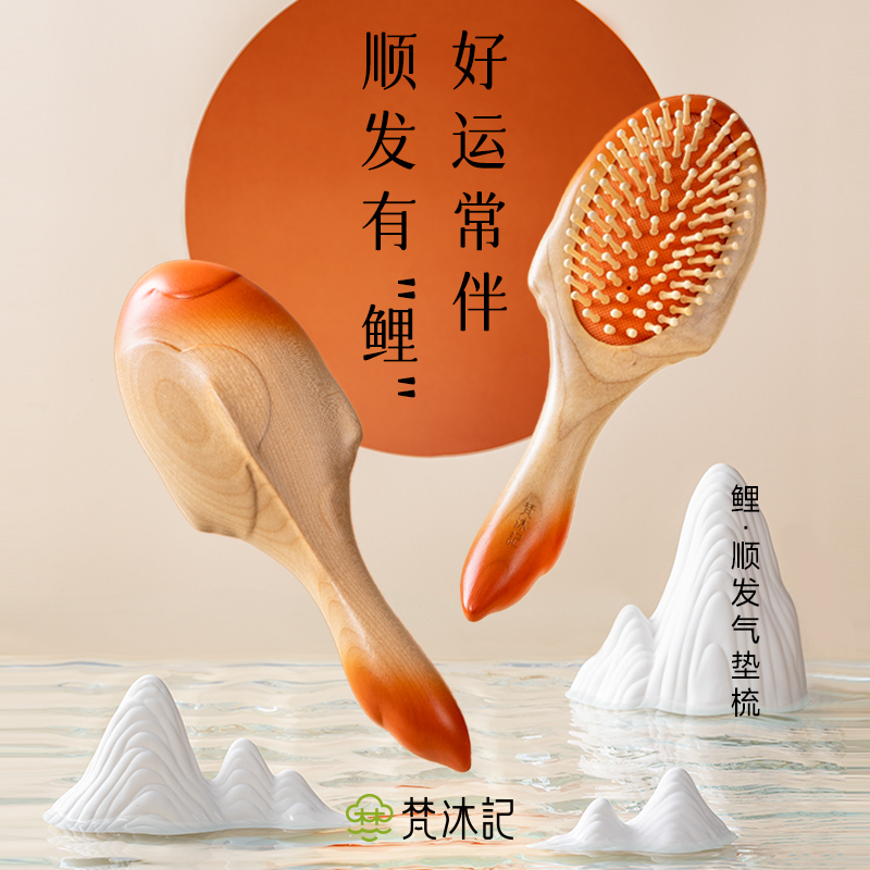 梵沐记鲤气垫梳