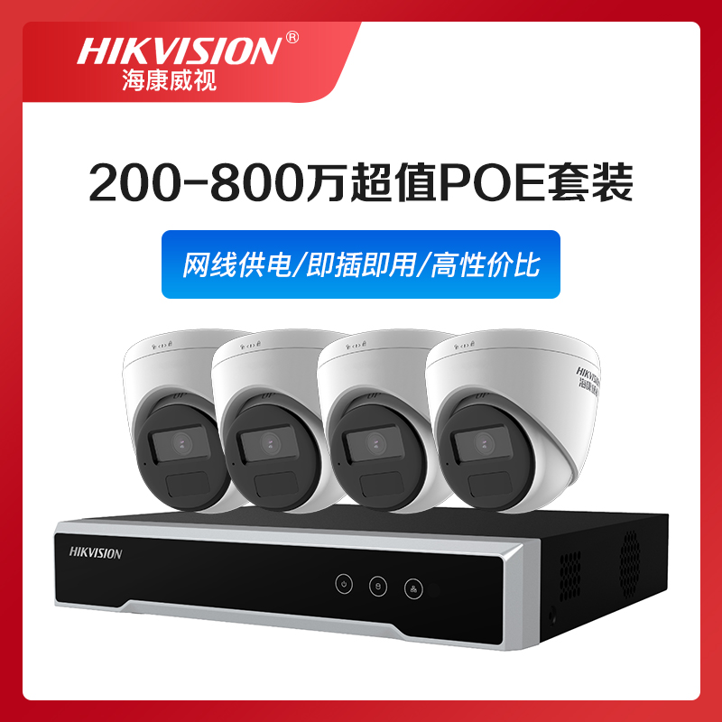 昊天1号云监控海康4路监控套餐（不含网线及视频输出线、不含安装、仅支持POE网线供电）