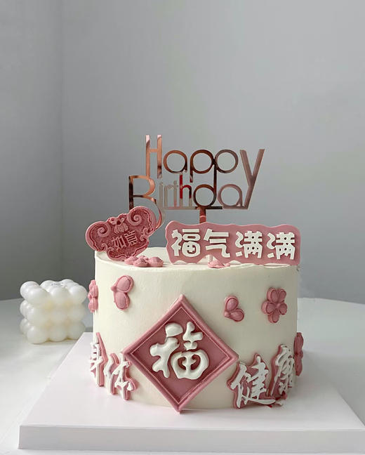 福气满满（粉色） 商品图0