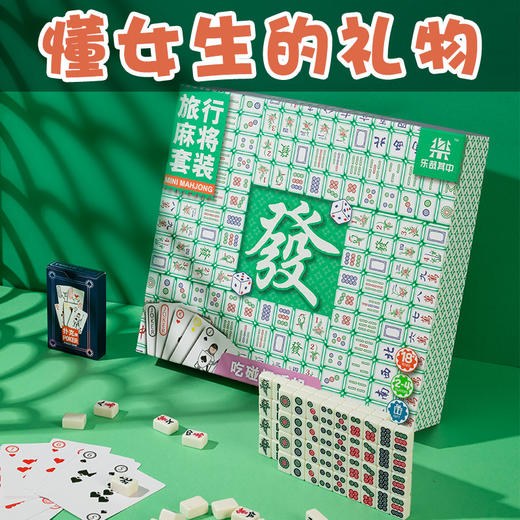 麻将创意礼盒女生生日礼物送闺蜜实用的高级感小众搞怪给朋友毕业G-LE003 旅行麻将套装 商品图1
