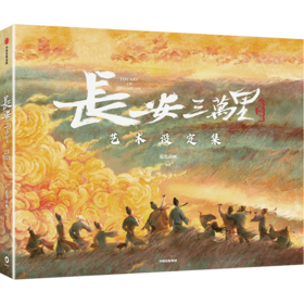 中信出版 | 长安三万里艺术设定集