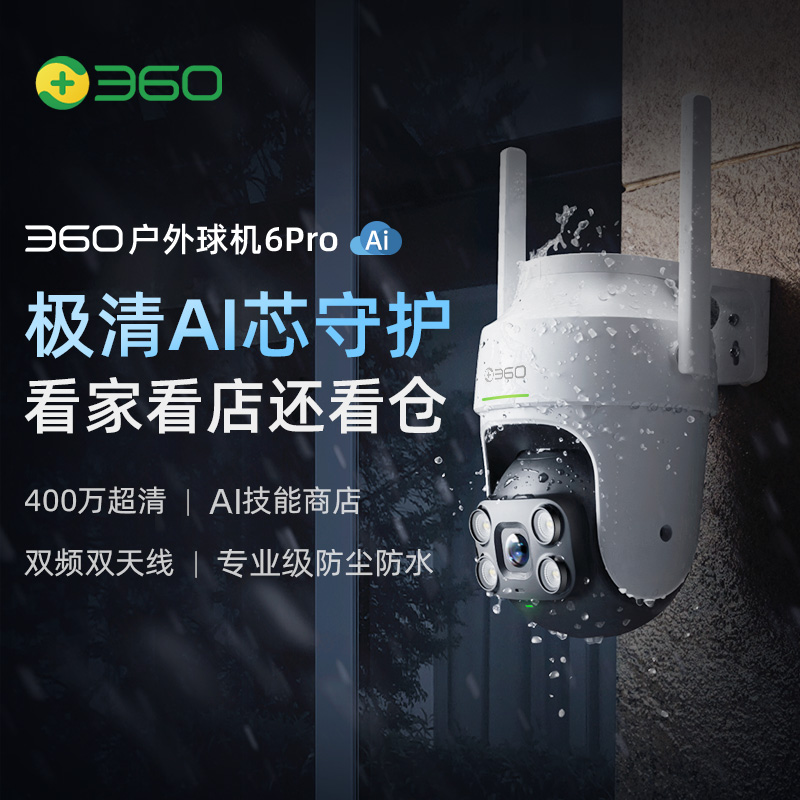 【超值】户外球机6pro