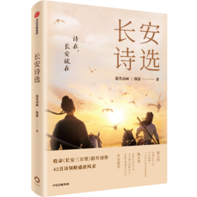 中信出版 | 长安诗选