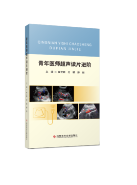 现货正版 《青年医师超声读片进阶》主编 崔立刚 付颖 薛恒