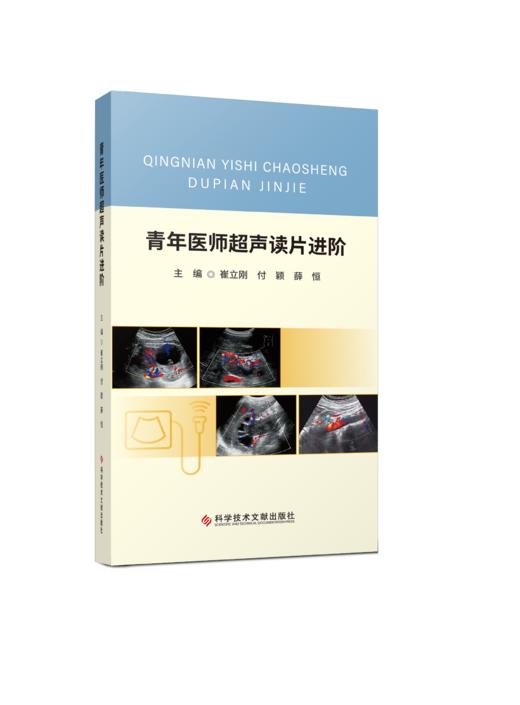 现货正版 《青年医师超声读片进阶》主编 崔立刚 付颖 薛恒 商品图0