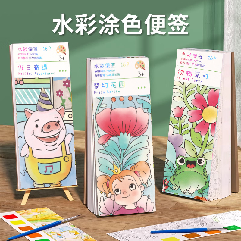 【让孩子尽情释放想象力，儿童水彩便签本上新！】自带颜料，沾水即画，轻松创作，小学生必备美术涂鸦涂色本，为孩子带来更多惊喜！