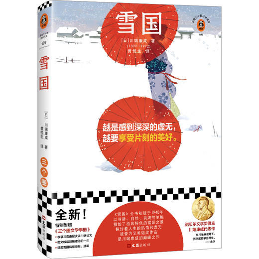 读客雪国（越是感到深深的虚无，越要享受片刻的美好川端康成著黄悦生译） 商品图0