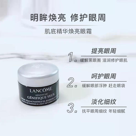 【小样】兰蔻肌底精华焕亮眼霜5ml/102224 无惧熬夜黑眼圈焕亮眼周 商品图1