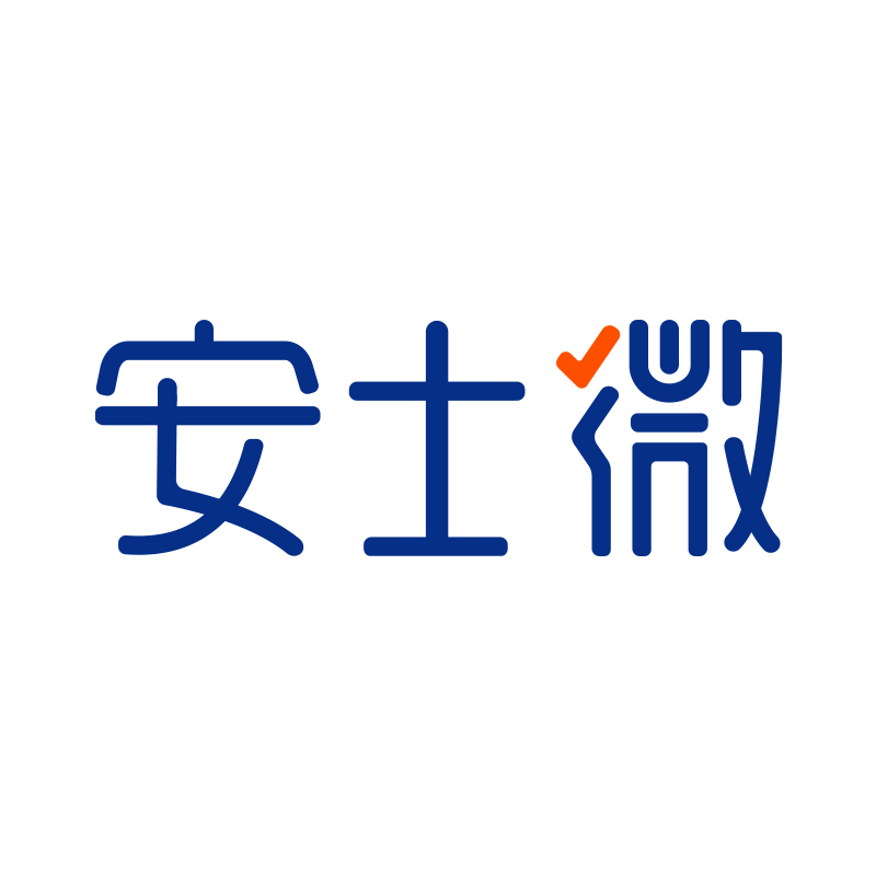 安士微