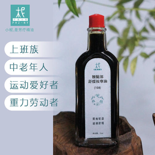 108中草药油 肩周肩颈 关节疼痛 驱风舒缓 商品图1