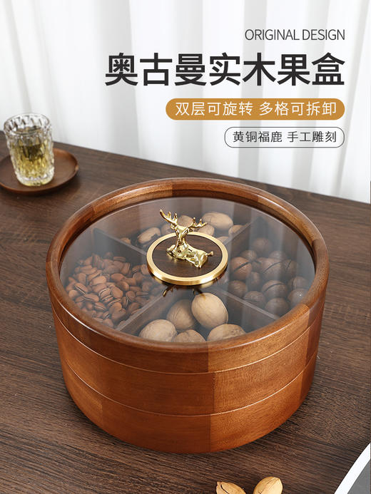 新款密封实木干果盒客厅家用茶几坚果瓜子果盘轻奢高档收纳盒铜鹿头透明盖 胡桃木旋转果盒 糖果盒 首饰盒 单双层收纳 商品图1