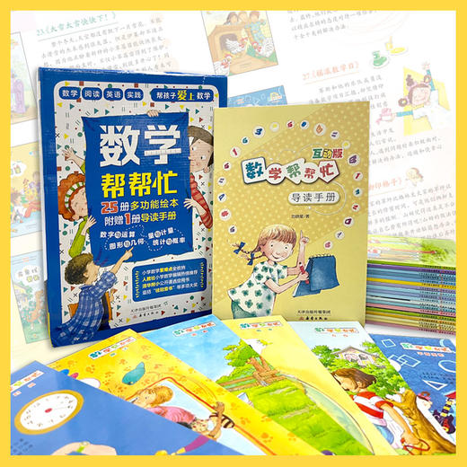 数学帮帮忙25册 赠导读手册超值礼盒装 商品图6