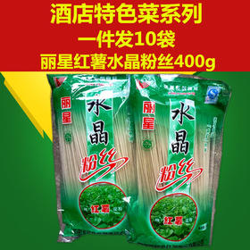 400g丽星红薯水晶火锅粉丝（红薯）【4C-干10A】