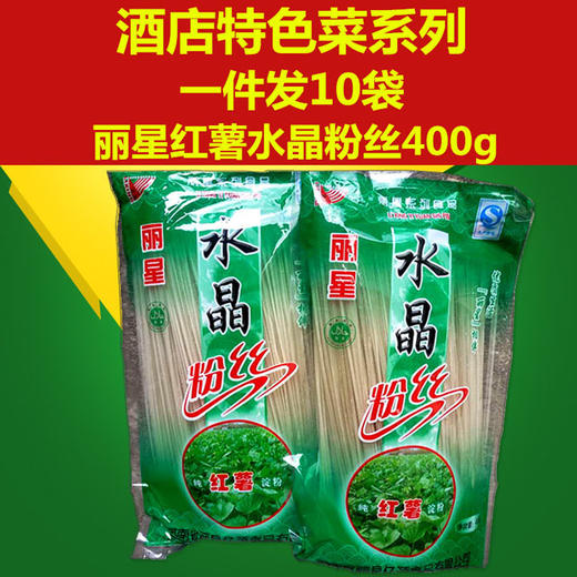 400g丽星红薯水晶火锅粉丝（红薯）【4C-干10A】 商品图0