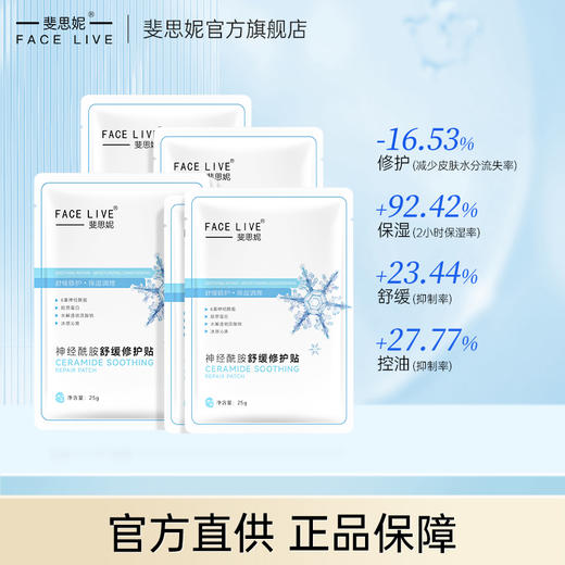 【品牌直发】斐思妮冰膜2.0神经酰胺舒缓修护贴 商品图0