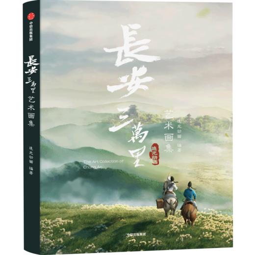 中信出版 | 长安诗选/长安三万里艺术设定集/长安三万里艺术画集 商品图8