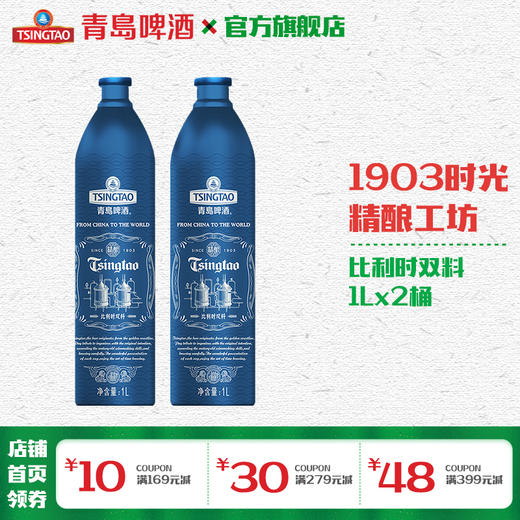 青岛啤酒1903时光精酿坊比利时双料1L*2铝瓶 商品图0