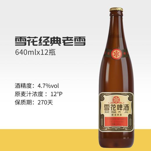雪花啤酒经典老雪花640ml*12瓶【LY】 商品图2