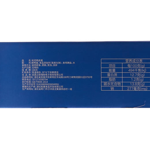 鑫勇泰 松花鸭皮蛋20枚 (礼盒装) 宜昌秭归 商品图0