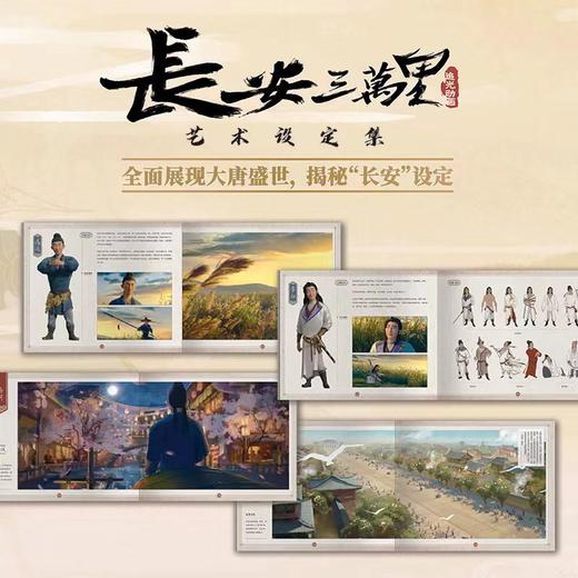 中信出版 | 长安诗选/长安三万里艺术设定集/长安三万里艺术画集 商品图1