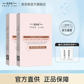 【品牌直发】斐思妮红膜2.0玻色因寡肽修护贴2盒