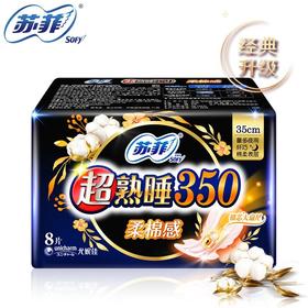 苏菲超熟睡350弹力夜用洁翼型8片装