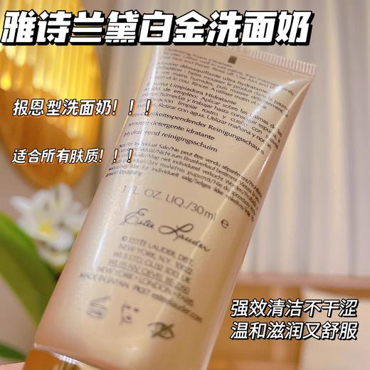 奢华养肤级！雅诗兰黛白金洁面氨基酸深度清洁卸妆保湿不拔干30ml中小样 商品图6