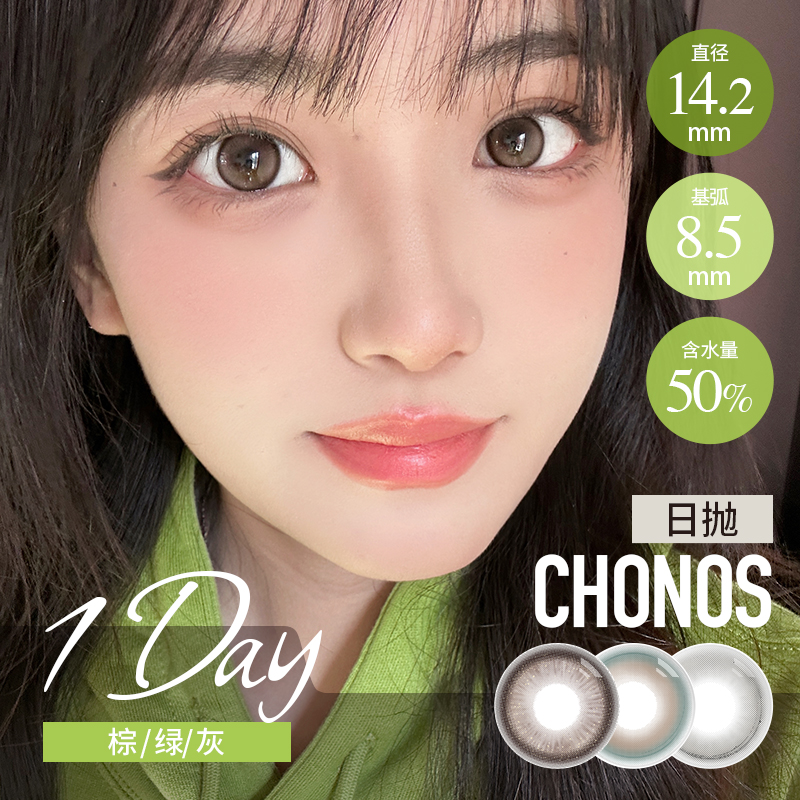 CHONOS日抛 贝果曲奇 （巧棕色14.2mm 最高800度）