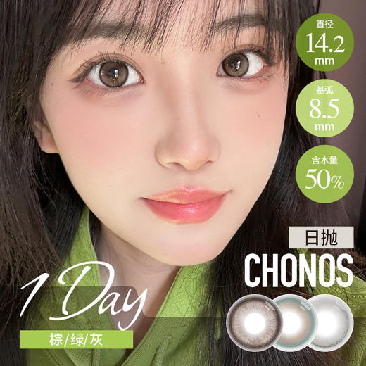 CHONOS日抛 贝果曲奇 （巧棕色14.2mm 最高800度） 商品图0