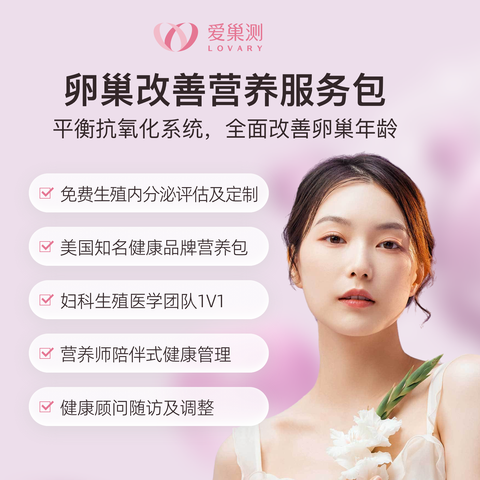 卵巢改善营养服务包-L