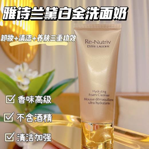 奢华养肤级！雅诗兰黛白金洁面氨基酸深度清洁卸妆保湿不拔干30ml中小样 商品图5