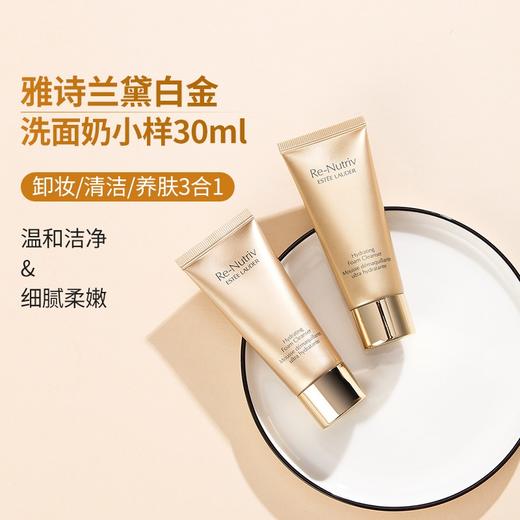 奢华养肤级！雅诗兰黛白金洁面氨基酸深度清洁卸妆保湿不拔干30ml中小样 商品图0