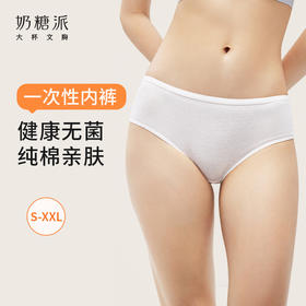 【积分兑换】奶糖派一次性内裤10条装女士纯棉旅行出差免洗