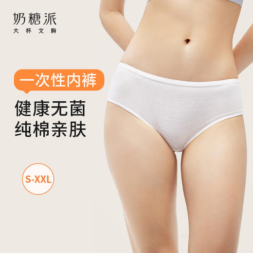 奶糖派一次性内裤女士纯棉旅行出差免洗日抛裤产妇月子大码短裤 商品图0
