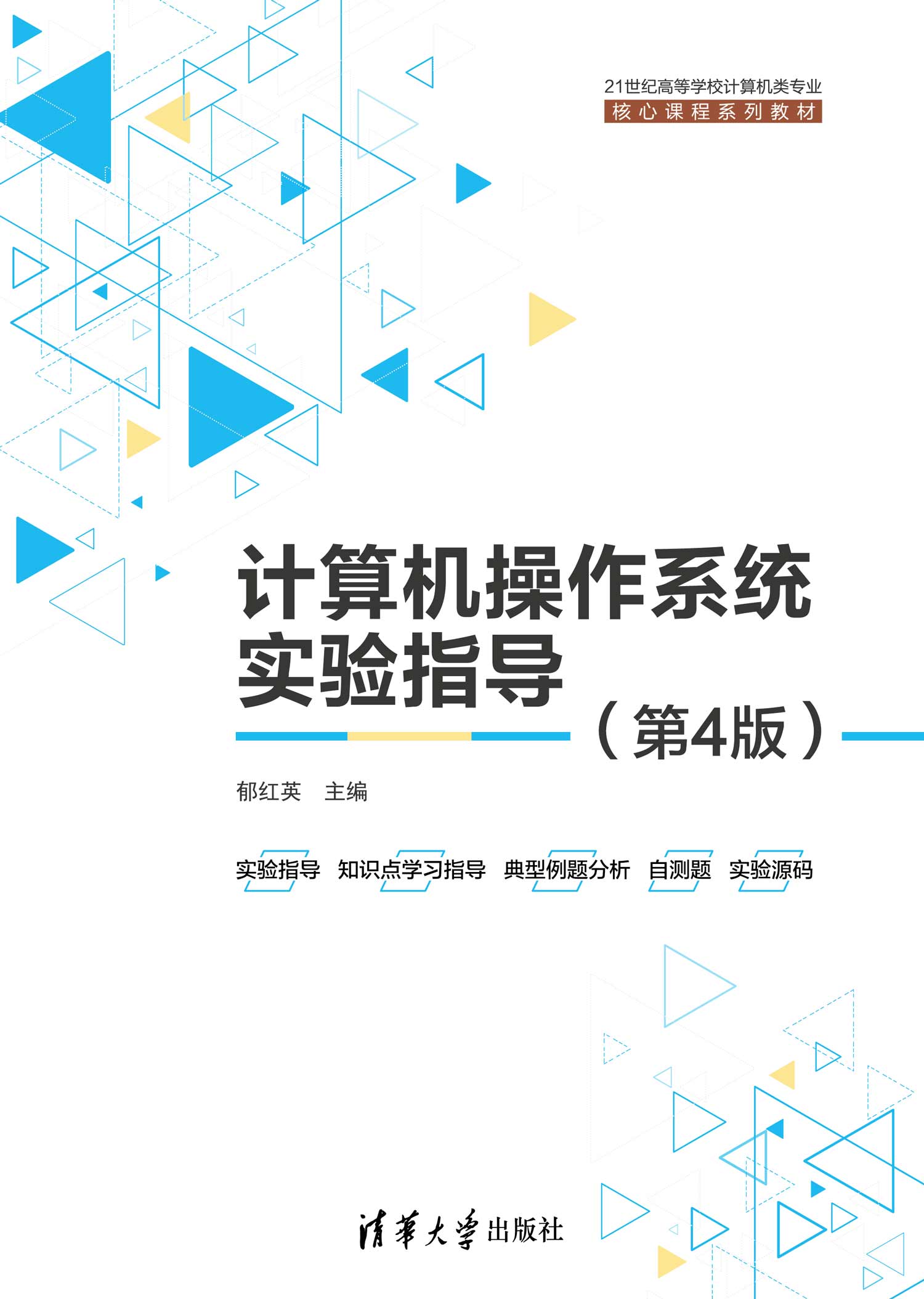 计算机操作系统实验指导（第4版）