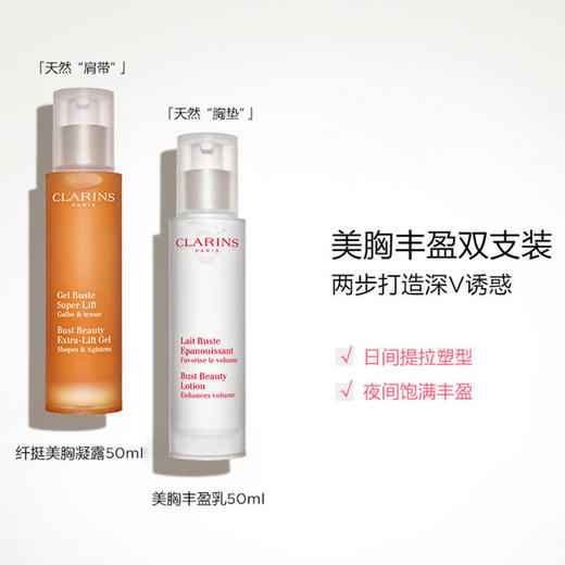 娇韵诗胸部护理套装 美胸丰盈乳50ml+纤挺美胸凝露50ml 饱满紧实坚挺【CDF】 商品图2