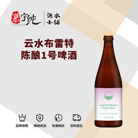 云水布雷特陈酿1号啤酒