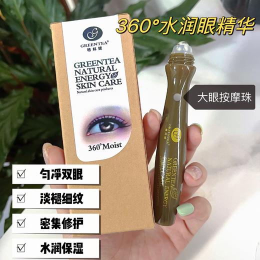 360°水润眼精华（祛眼纹、祛眼袋）15ml【格林缇】 商品图8