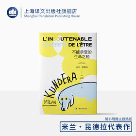 不能承受的生命之轻（米兰·昆德拉作品2022新版）